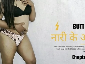 नारी के आरी भाग १ – लैडिबॉय की गांड़ में ये क्या है ? porn gay hot indian